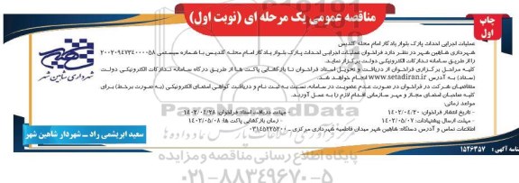 مناقصه عملیات اجرایی احداث پارک بلوار ...