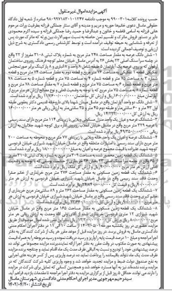 مزایده ششدانگ عرصه به مقدار مساحت 248 مترمربع