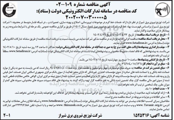 مناقصه ارائه خدمات خط گرم در موضوعات نیرورسانی، اصلاح و بهینه سازی، تعمیرات و...