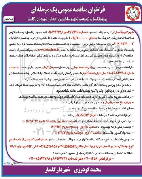 فراخوان مناقصه پروژه تکمیل، توسعه و تجهیز ساختمان احداثی ... ​​​​​​​نوبت دوم 