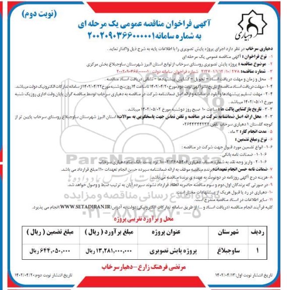 مناقصه پروژه پایش تصویری روستا- نوبت دوم