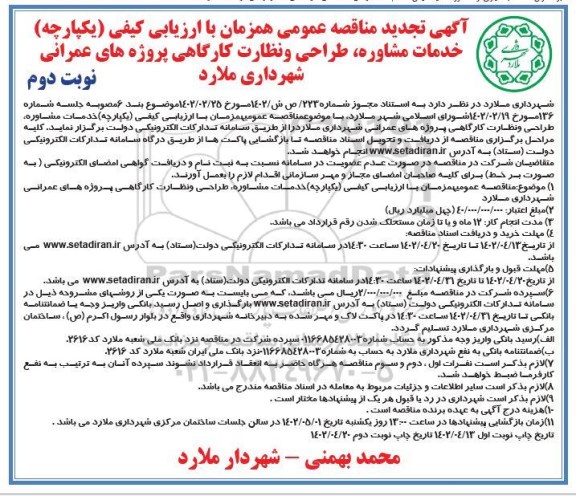تجدید مناقصه خدمات مشاوره، طراحی و نظارت کارگاهی پروژه های عمرانی 