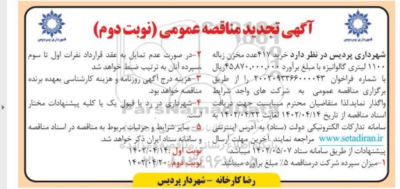 تجدید مناقصه خرید 417 عدد مخزن زباله 1100 لیتری گالوانیزه  ـ نوبت دوم