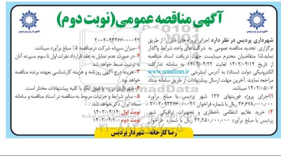 مناقصه اجرای پروژه فوریتهای 137 شهر  ..... ـ نوبت دوم
