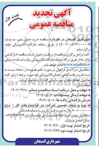 تجدید مناقصه خرید جدول بتنی 