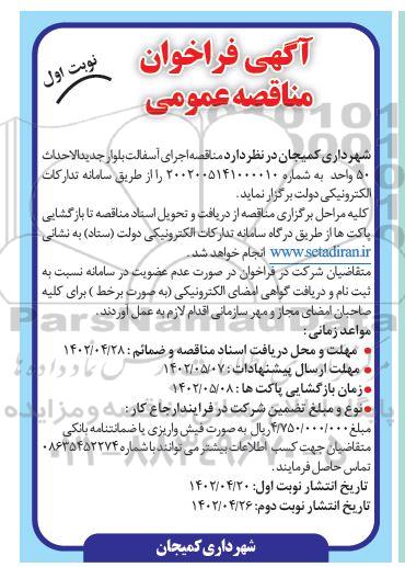 مناقصه اجرای آسفالت بلوار جدیدالاحداث 50 واحد