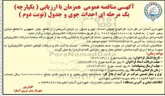 مناقصه احداث جوی و جدول - نوبت دوم