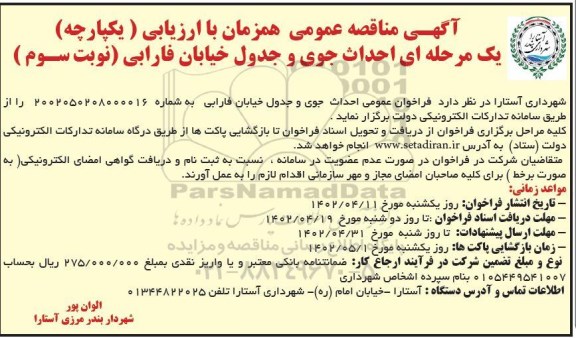مناقصه احداث جوی و جدول خیابان فارابی نوبت سوم 