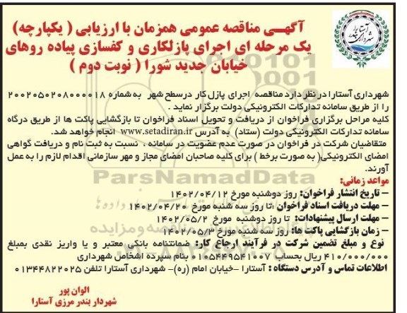 مناقصه اجرای پازلکاری و کفسازی پیاده روهای خیابان جدید شورا - نوبت دوم