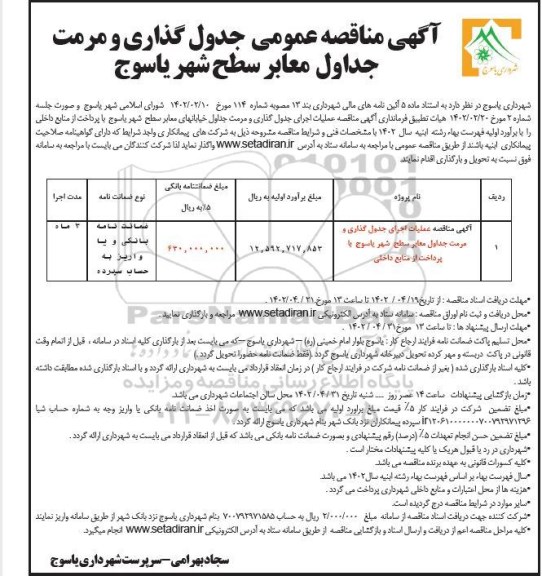 مناقصه عملیات اجرای جدول گذاری و مرمت جداول خیابانها