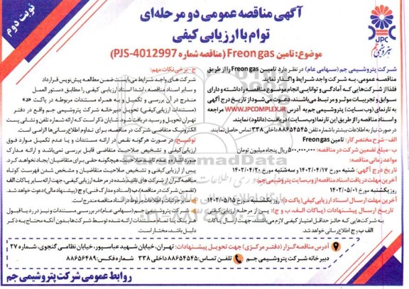 مناقصه تامین Freon gas - نوبت دوم