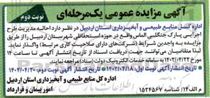 مزایده احاله مدیریت طرح اجرایی پارک جنگلی الماس