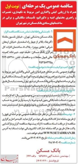 مناقصه واگذاری امور مربوط به نگهداری، تعمیرات و راهبری بخشهای ابنیه ... 