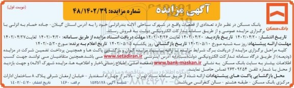 مزایده فروش تعدادی از قطعات واقع در شهرک ساحلی آلاله 