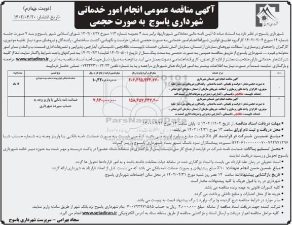 آگهی مناقصه انجام امور خدماتی شهرداری