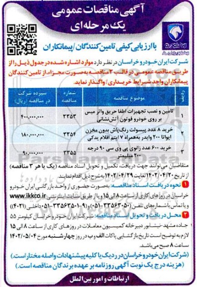 مناقصه تامین و نصب تجهیزات اطفا حریق واتر میس ....