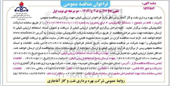 فراخوان مناقصه خرید 1 قلم در مجموع 1 دستگاه الکتروپمپ