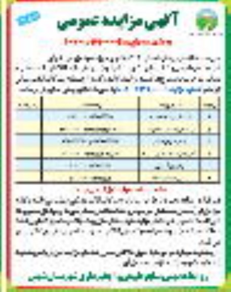 مزایده احاله مدیریت نهالستان 2.5 هکتاری حوزه معرف زوجی