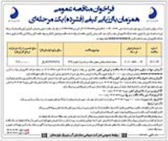 مناقصه عملیات احداث زهکش مجاور سیلاب بر ... - نوبت دوم