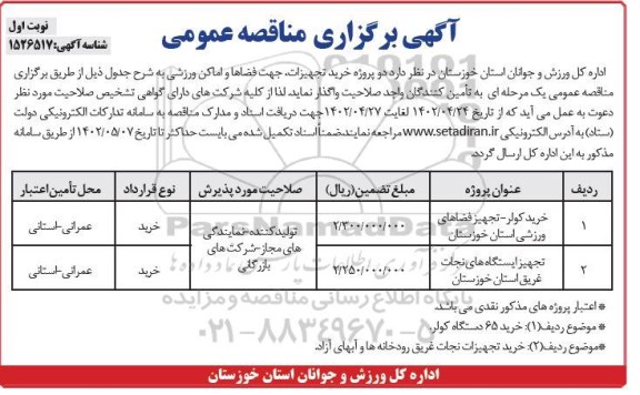 مناقصه خرید 65 دستگاه کولر و تجهیزات نجات غریق رودخانه ها و آبهای آزاد