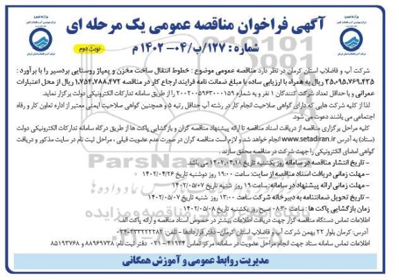 فراخوان مناقصه خطوط انتقال ساخت مخزن و پمپاژ روستایی - نوبت دوم