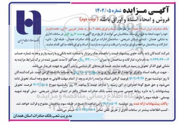 مزایده فروش و امحاء اسناد و اوراق باطله نوبت دوم