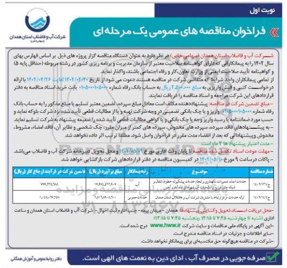 مناقصه خدمات امداد تعمیرات نگهداری و انجام خدمات پیشگیرانه...