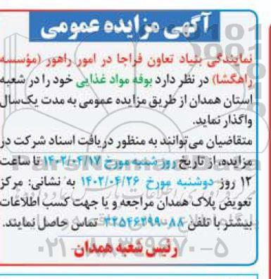 مزایده بوفه مواد غذایی