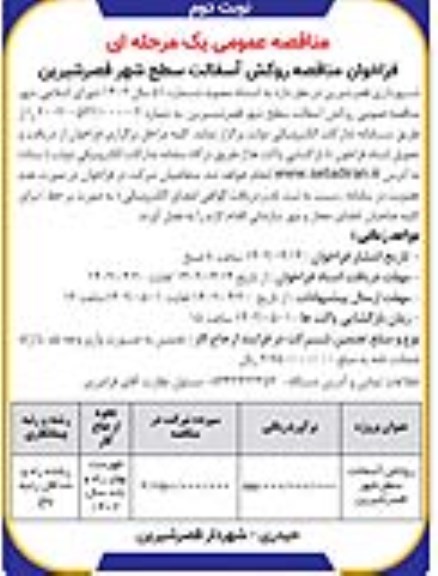 فراخوان مناقصه روکش آسفالت سطح شهر - نوبت دوم