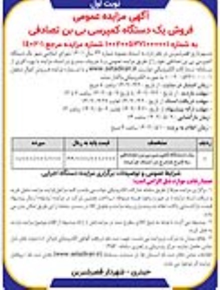مزایده یک دستگاه کمپرسی بی بن تصادفی