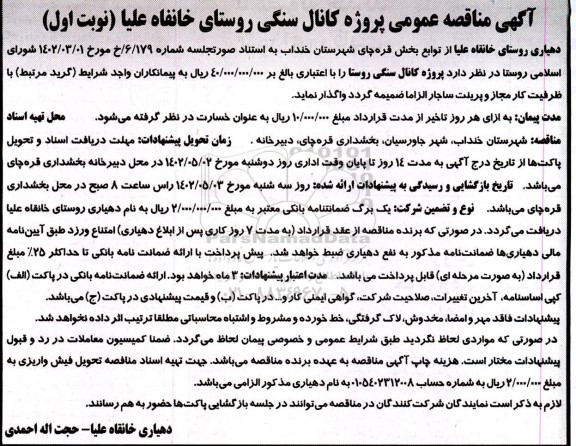 مناقصه پروژه کانال سنگی 
