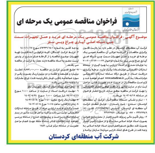 فراخوان مناقصه خرید و حمل تجهیزات سمت چپ شبکه اصلی آبیاری 