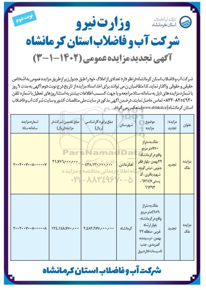تجدید مزایده عمومی واگذاری تعدادی از املاک - نوبت دوم 