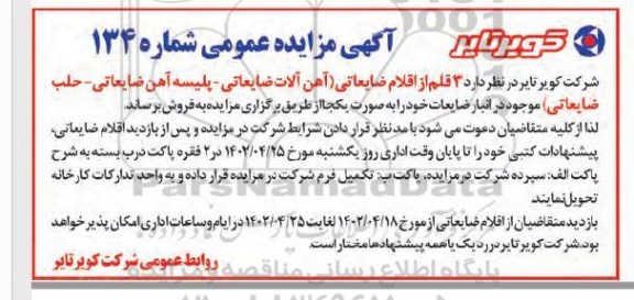 مزایده فروش 3 قلم از اقلام ضایعاتی (آهن آلات ضایعاتی- پلیسه آهن ضایعاتی- حلب ضایعاتی)