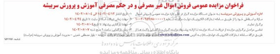 فراخوان مزایده عمومی فروش اموال غیر مصرفی