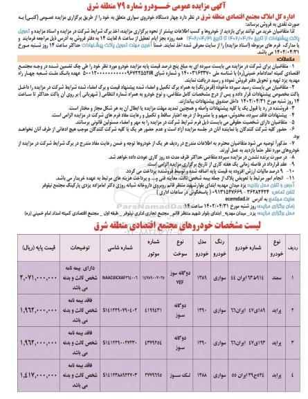 مزایده عمومی خودرو شامل 79 منطقه شرق