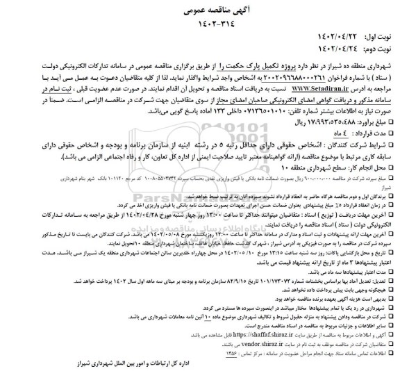 مناقصه پروژه تکمیل پارک حکمت