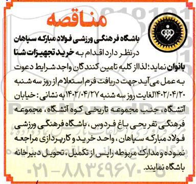 مناقصه خرید تجهیزات شنا بانوان