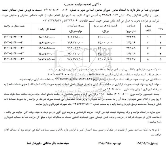 تجدید مزایده مزایده فروش نقدی تعدادی قطعه زمین از اراضی تفکیکی پلاک ثبتی 20167/ 3155