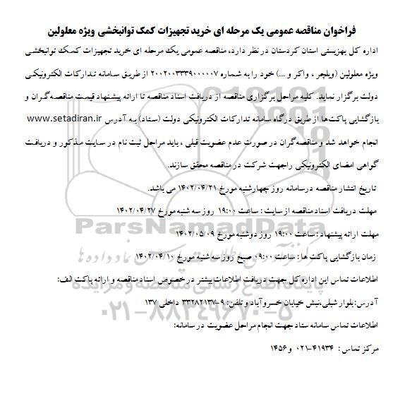 مناقصه خرید تجهیزات کمک توانبخشی ویژه معلولین