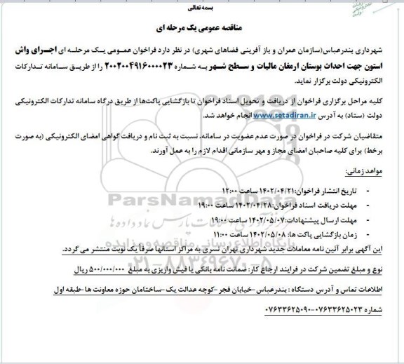 مناقصه اجرای واش استون جهت احداث بوستان