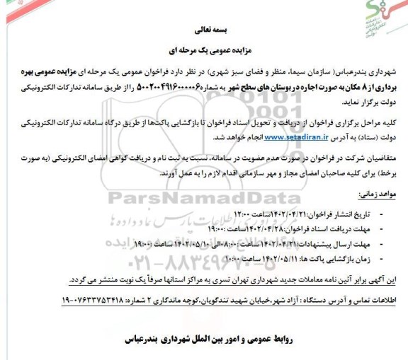 مزایده عمومی بهره برداری از 8 مکان به صورت اجاره