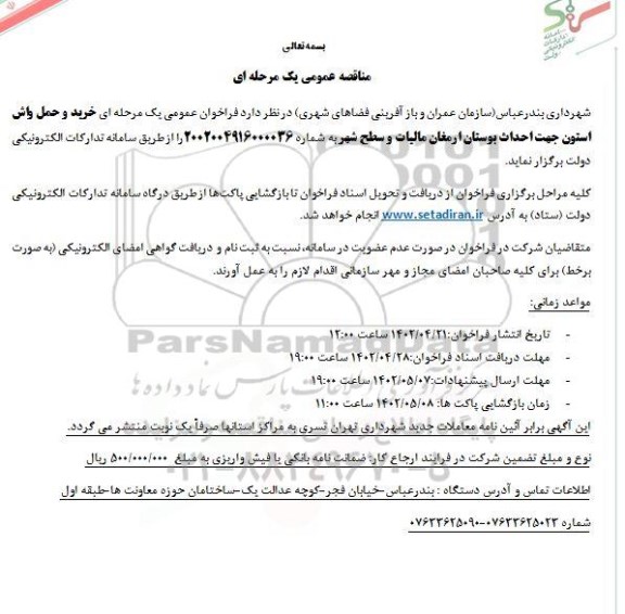 مناقصه خرید و حمل واش استون جهت احداث بوستان ارمغان و سطح شهر 