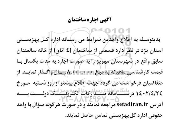 اجاره ساختمان بهزیستی
