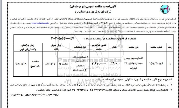 مناقصه کات اوت فیوز پلیمری جهت رده ولتاژی 33 کیلوولت