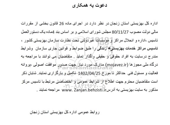 واگذاری تاسیس مراکز خدمات بهزیستی و زندگی