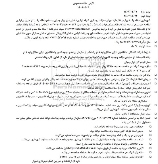 مناقصه اجرای عملیات بهسازی شبکه آبیاری فضای سبز