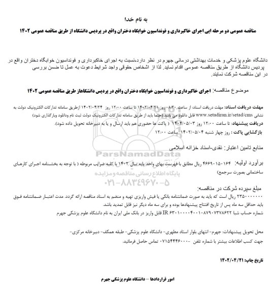 مناقصه  اجرای خاکبرداری و فونداسیون خوابگاه دختران 