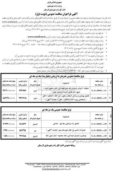 فراخوان مناقصه عملیات اجرای روسازی باند دوم ... 