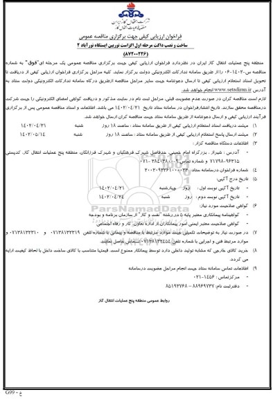  فراخوان ارزیابی کیفی مناقصه ساخت و نصب داکت مرحله اول اگزاست توربین ایستگاه نوراباد 2